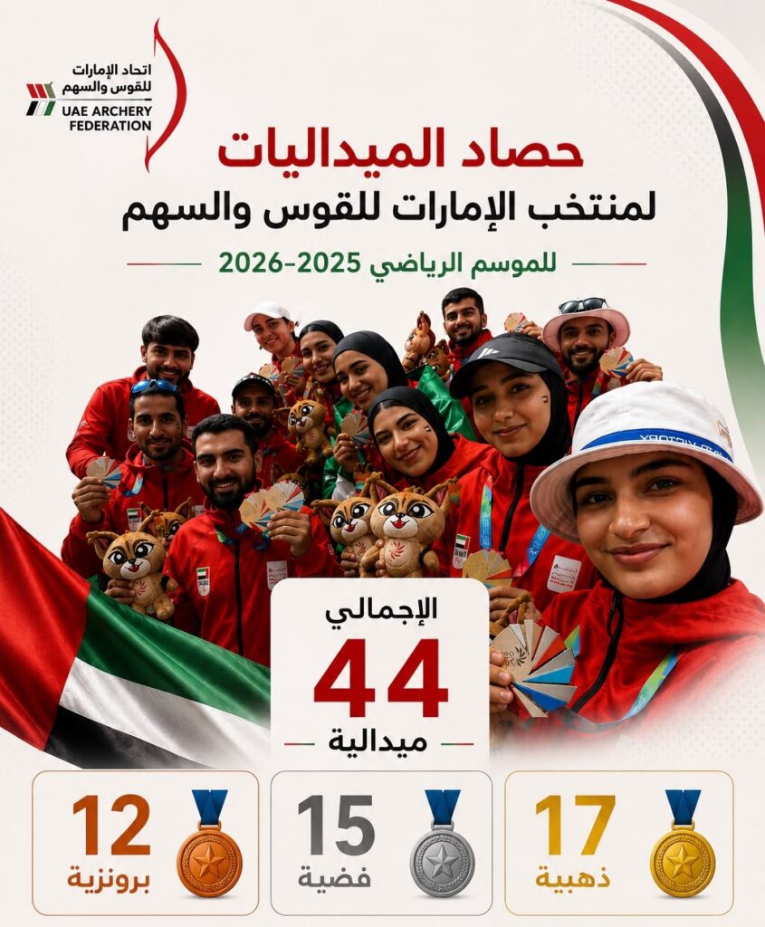 "الإمارات للقوس والسهم "يحصد 44 ميدالية موسم 2025-2026
