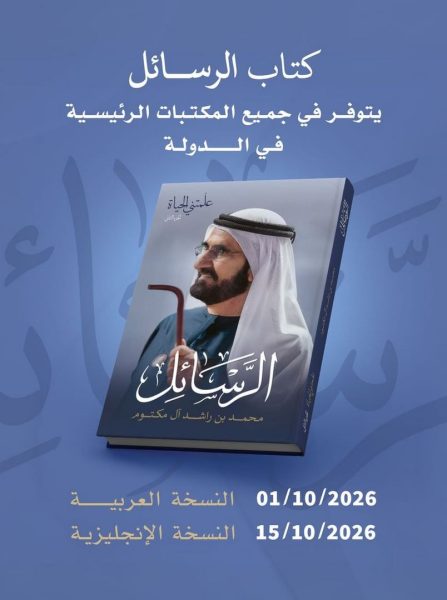 الجزء الثاني من “علمتني الحياة”.. كتاب “الرسائل” لمحمد بن راشد في المكتبات الرئيسية بالدولة 1 أكتوبر المقبل