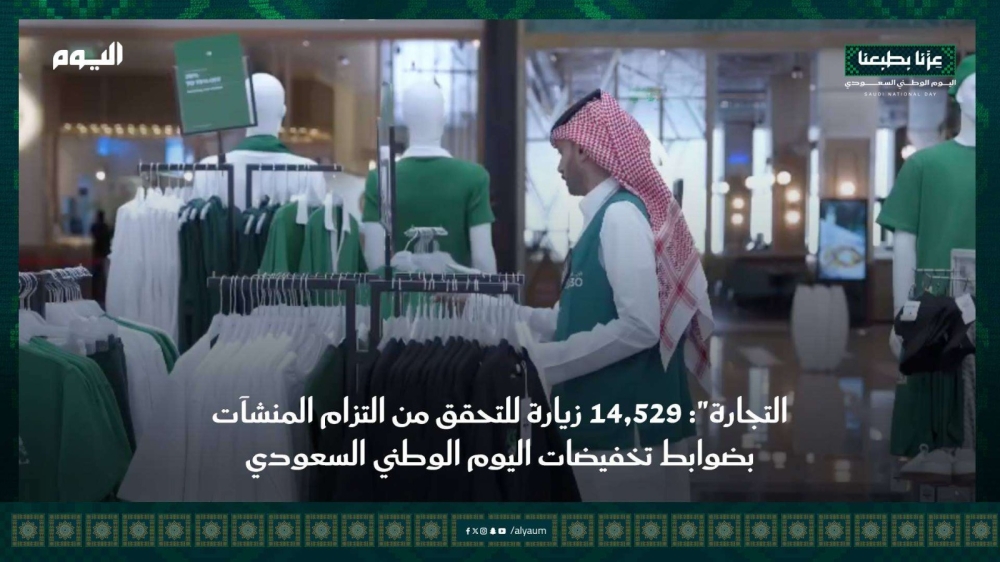 "التجارة": 14,529 زيارة للتحقق من التزام المنشآت بضوابط تخفيضات اليوم الوطني