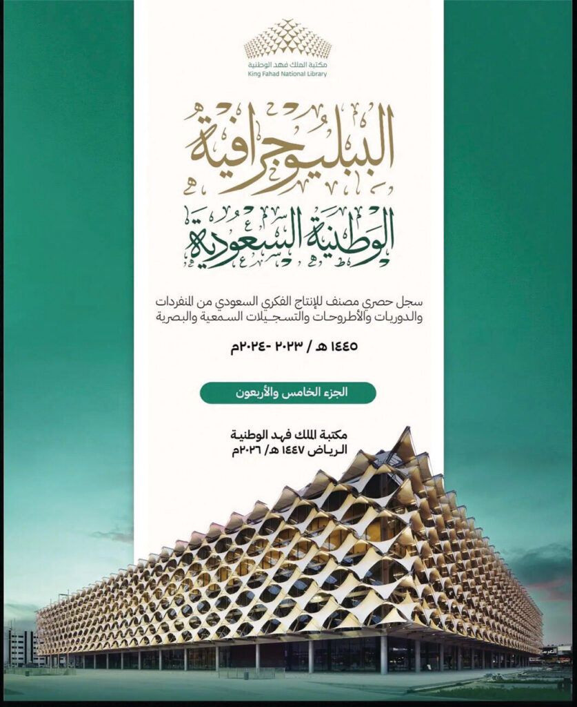 مكتبة الملك فهد تُصدر الببليوجرافية الوطنية
