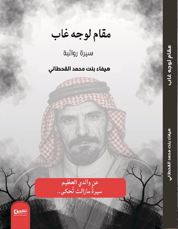 «مقام لوجه غاب».. محطات ومواقف