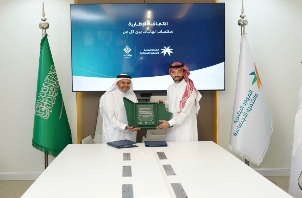 وزارة الموارد البشرية والتنمية الاجتماعية وشركة روافد الدخل توقعان اتفاقية إطارّية لمنتجات البيانات