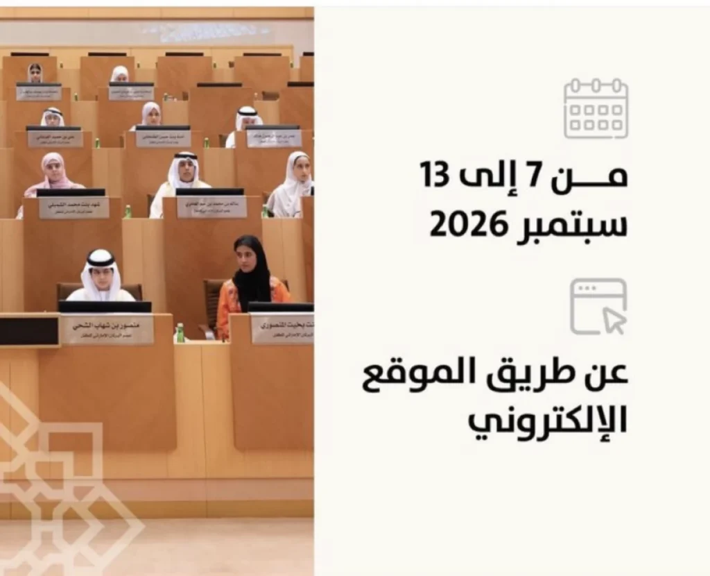 الترشح لعضوية البرلمان الإماراتي للطفل 7 الجاري