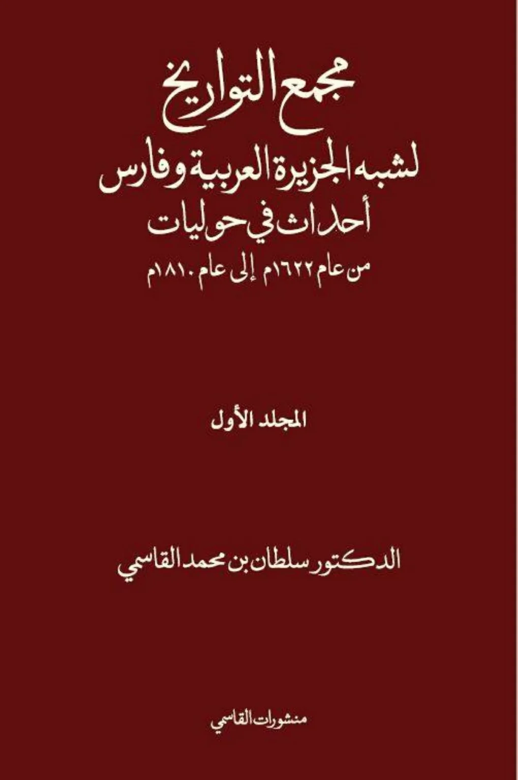 منشورات القاسمي تتزين بمؤلفات سلطان في «أبوظبي للكتاب»