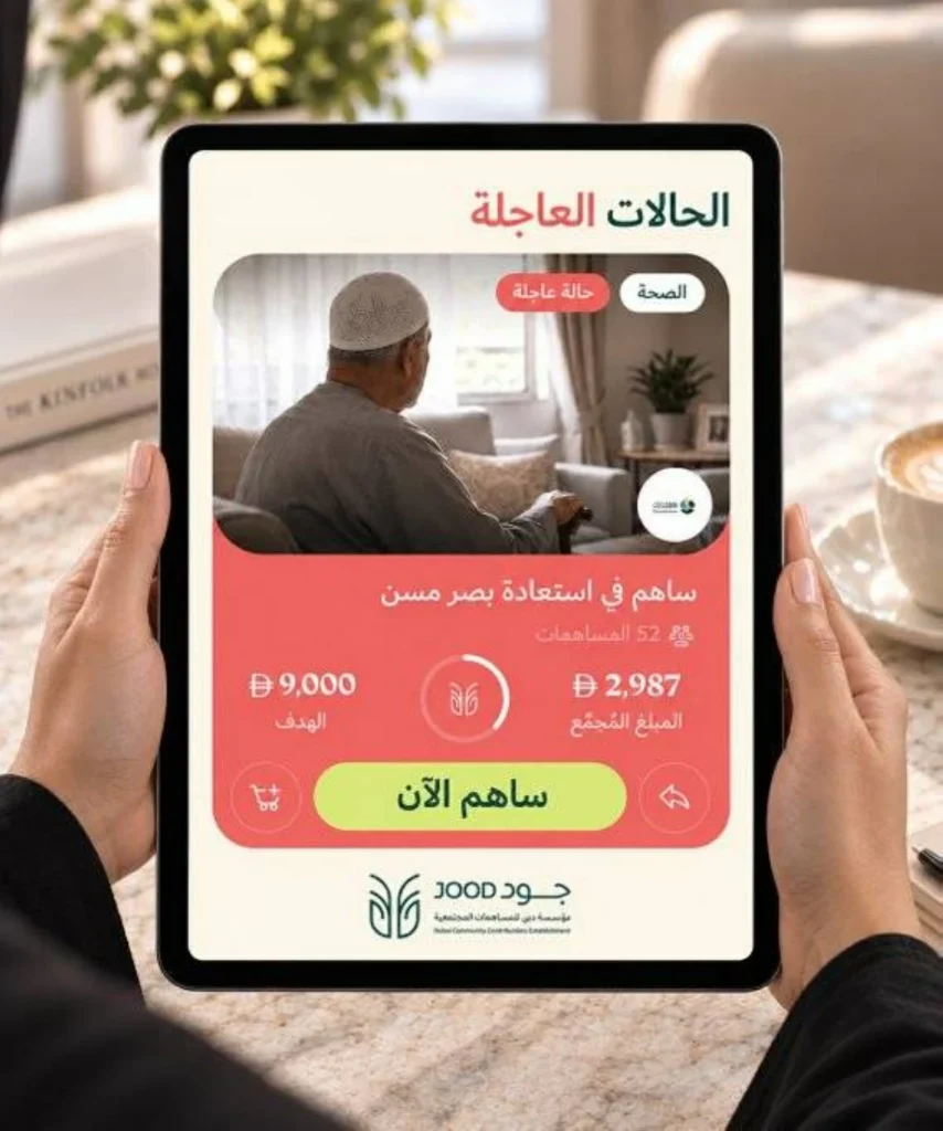 «جود» ترتقي بالعمل المجتمعي في دبي عبر منصة رقمية حديثة