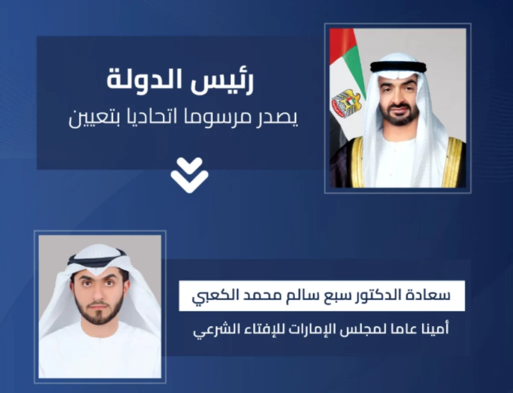 محمد بن زايد يعيِّن أميناً عاماً لمجلس الإمارات للإفتاء الشرعي