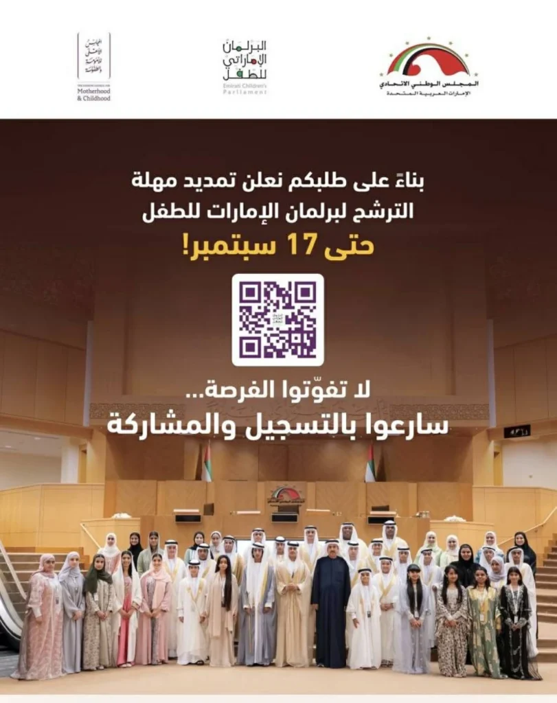 تمديد الترشح لعضوية «برلمان الطفل» حتى 17 الجاري