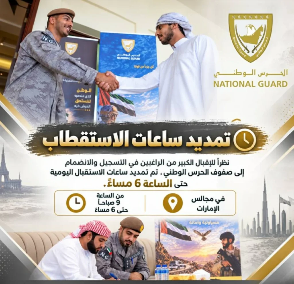 الحرس الوطني يمدد ساعات استقبال المواطنين للانضمام لصفوفه حتى السادسة مساءً