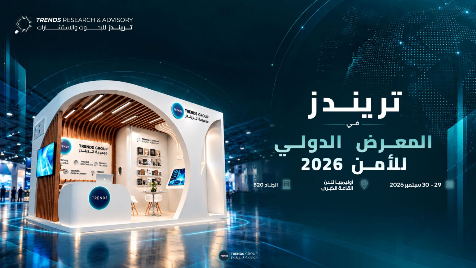 "تريندز للبحوث والاستشارات" يشارك بالمعرض الدولي للأمن في لندن