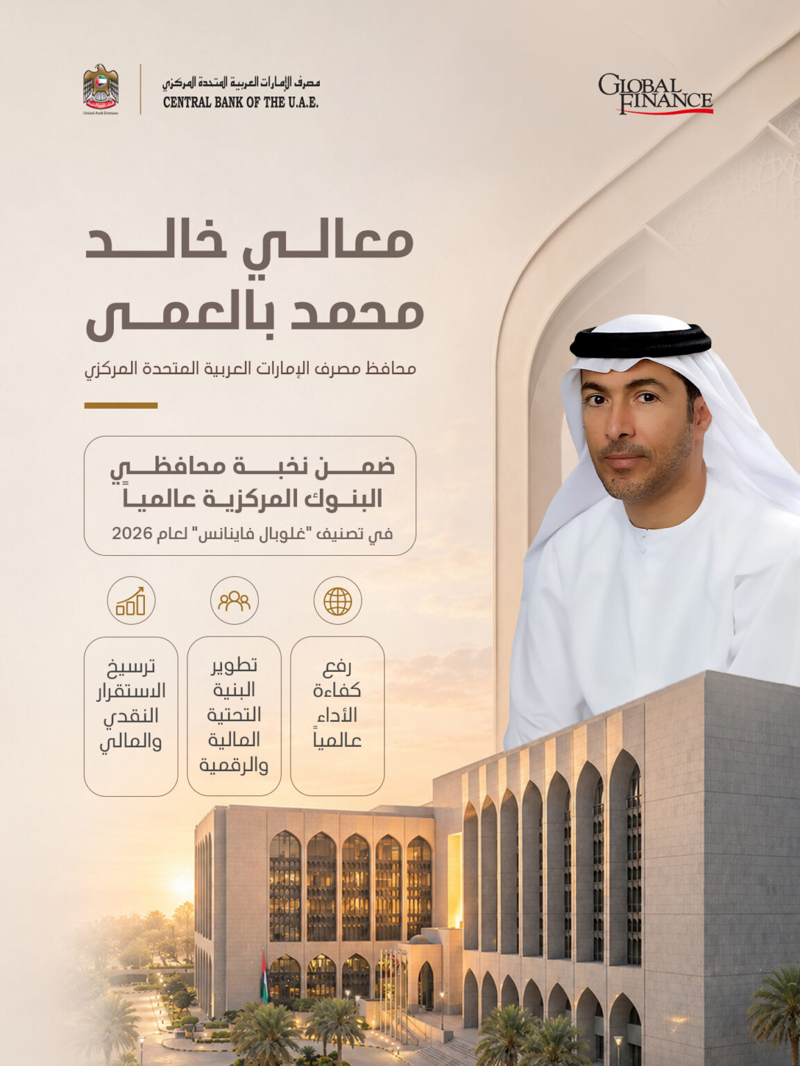 محافظ "مصرف الإمارات المركزي" ضمن نخبة محافظي البنوك المركزية الأعلى تقييماً عالمياً بـ "غلوبال فاينانس"