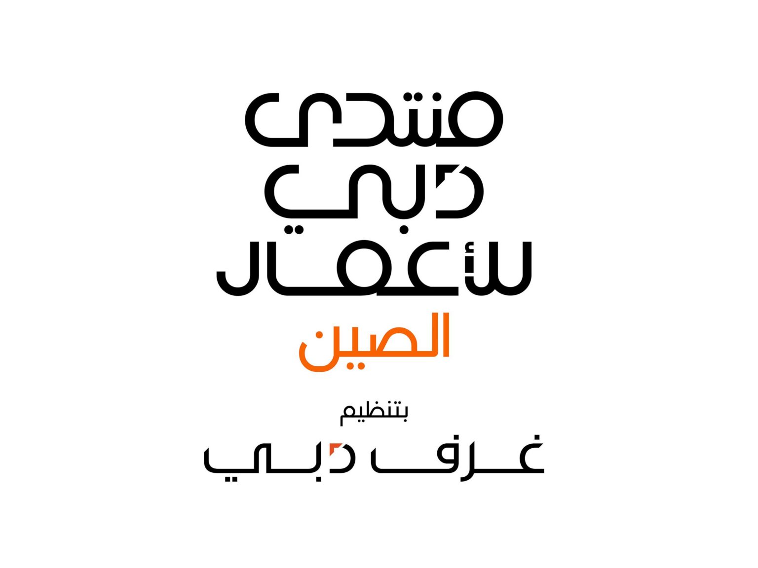 Dubai Chambers unveils agenda for Dubai Business Forum – China, focusing on digital economy