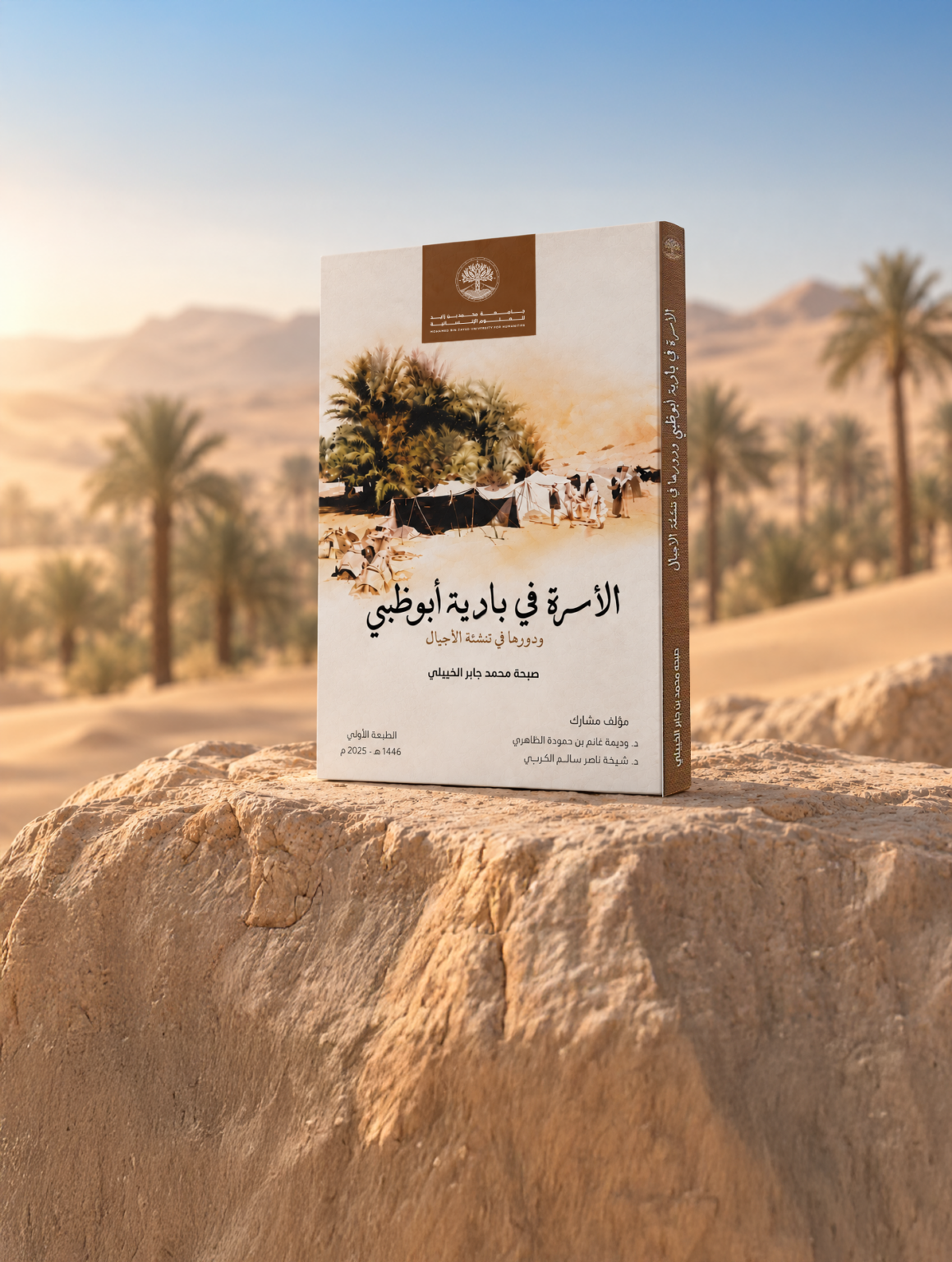 كتاب "الأسرة في بادية أبوظبي" يوثّق قيم المجتمع ودوره في تنشئة الأجيال