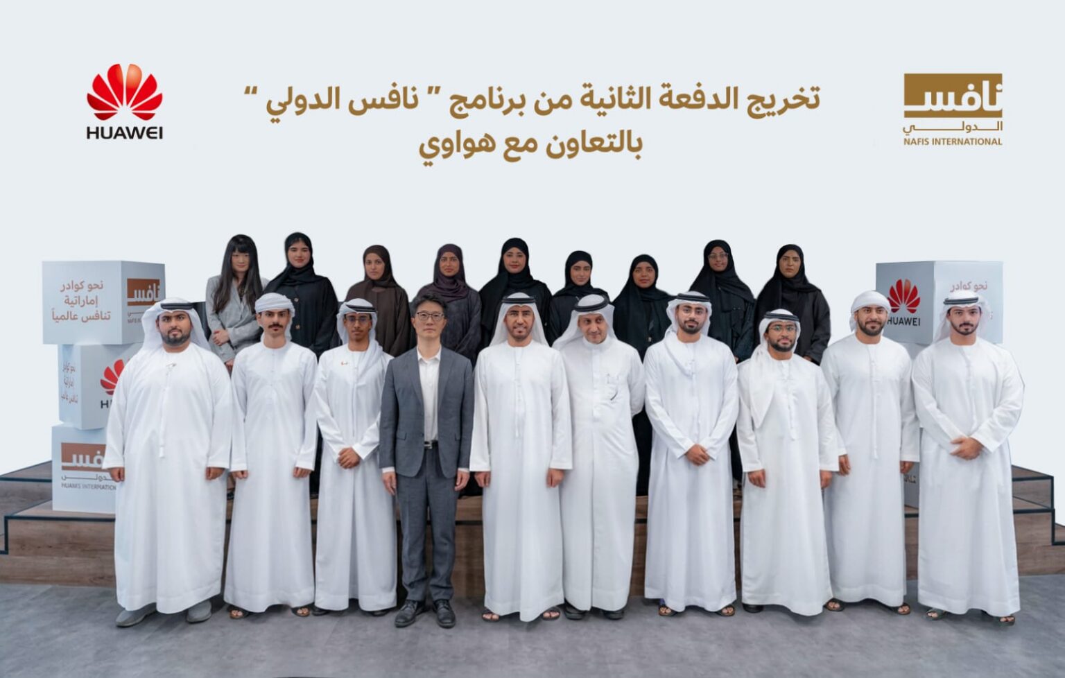 تخريج الدفعة الثانية من برنامج "نافس الدولي" بالتعاون مع "هواوي"