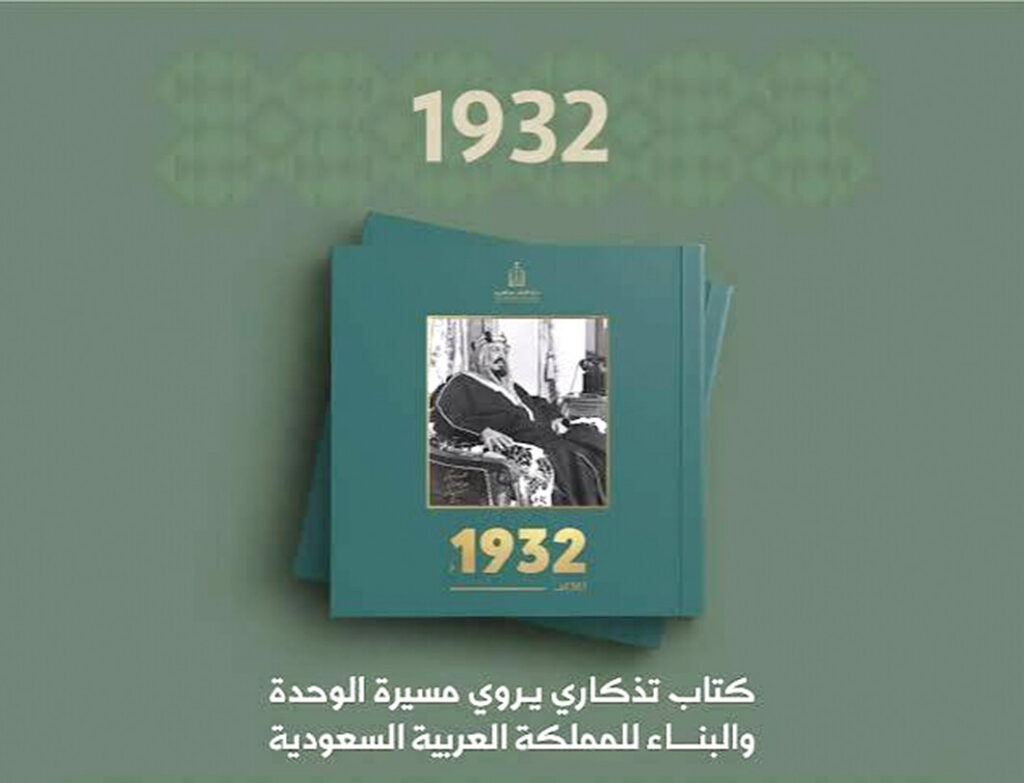 إصدار الطبعة الثانية من كتاب «1932م» بثلاث لغات