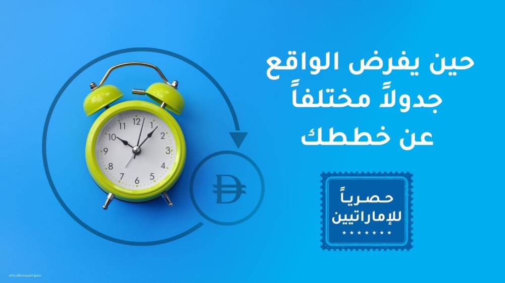 حين يفرض الواقع جدولاً مختلفاً عن خططك
