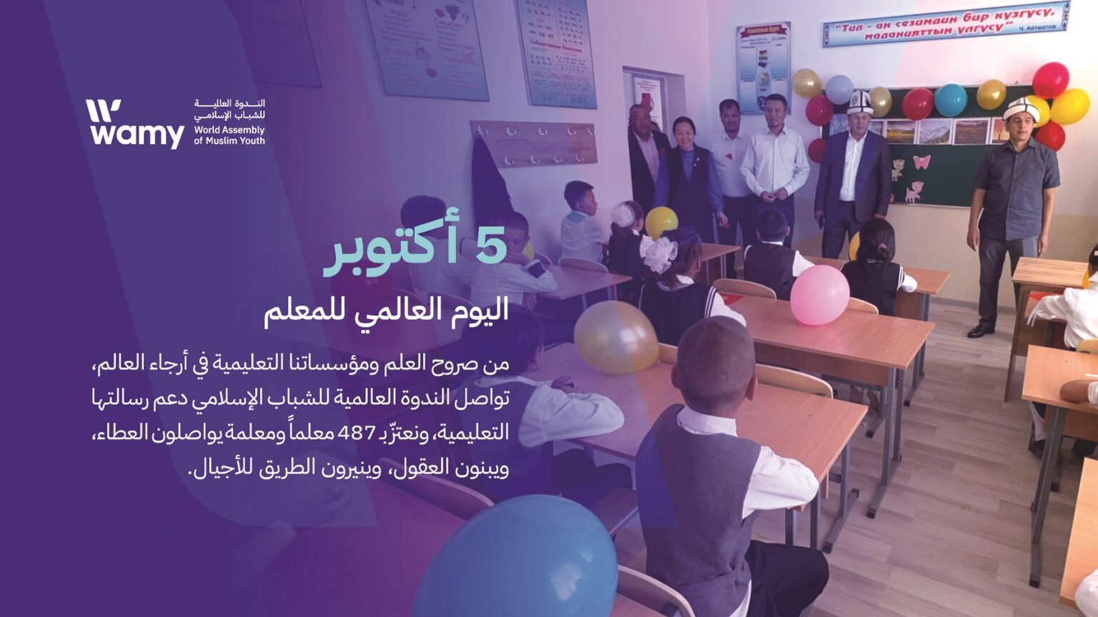 الندوة العالمية: المُعلم يصنع المستقبل ويحقق التنمية