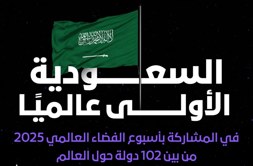 تقرير WSWA: المملكة تتصدر دول العالم المشاركة في أسبوع الفضاء