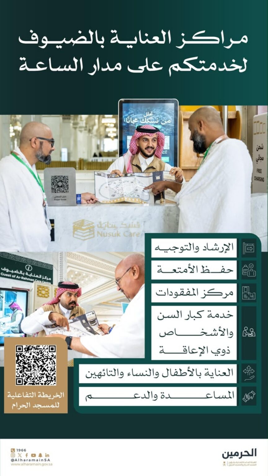 إرشاد ومفقودات وحفظ أمتعة.. مراكز العناية تخدم قاصدي المسجد الحرام