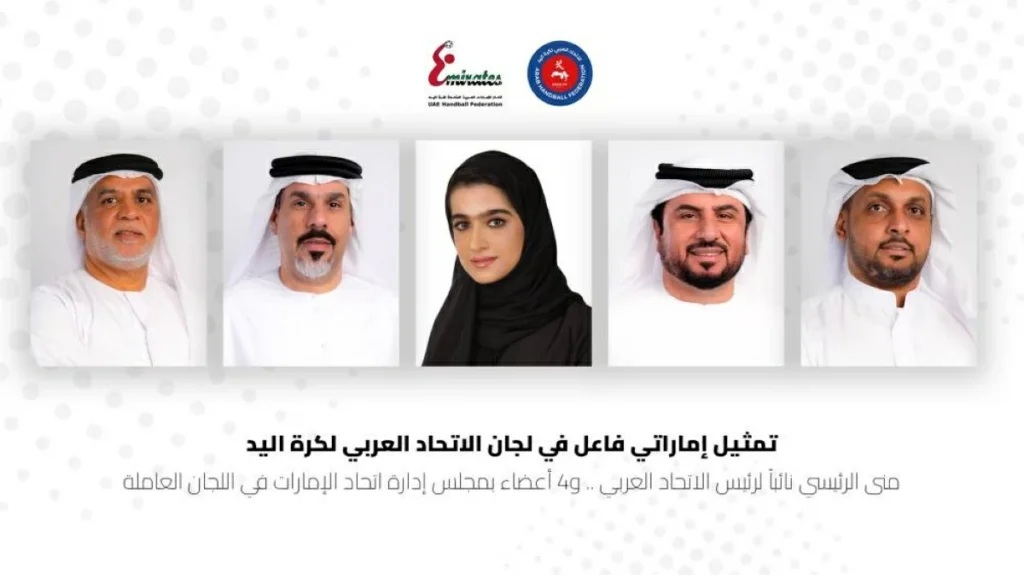 تمثيل إماراتي فاعل في لجان الاتحاد العربي لكرة اليد