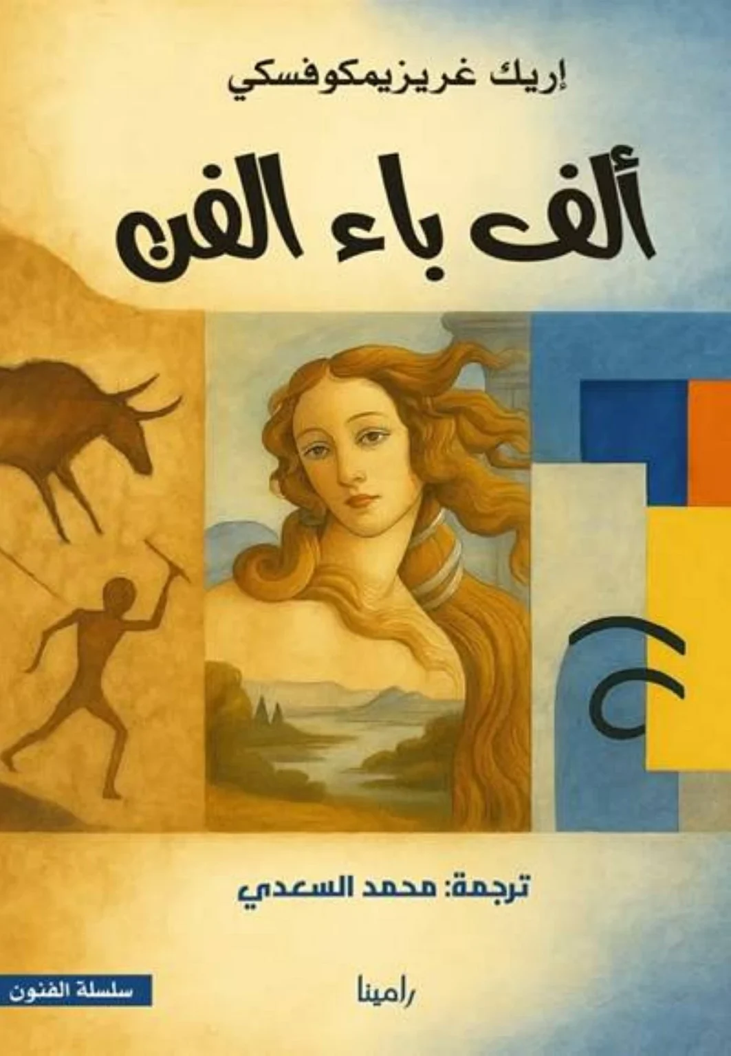 «ألف باء الفن» يرسم خريطة طريق للعين