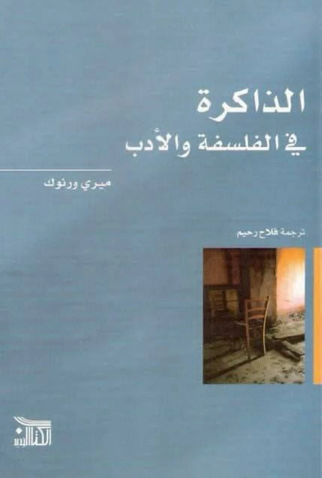 بين العقل والجسد.. الفلسفة تبحث في طبيعة الذاكرة