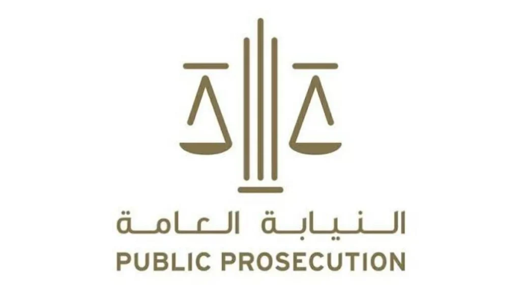 النيابة العامة الإماراتية تشارك في الاجتماع الـ 18 للنواب العموم بدول الخليج