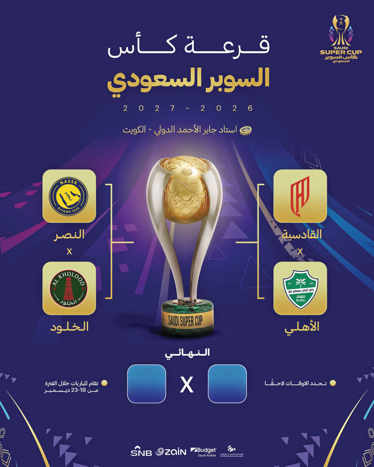 الأهلي والقادسية وجهاً لوجه في «السوبر»