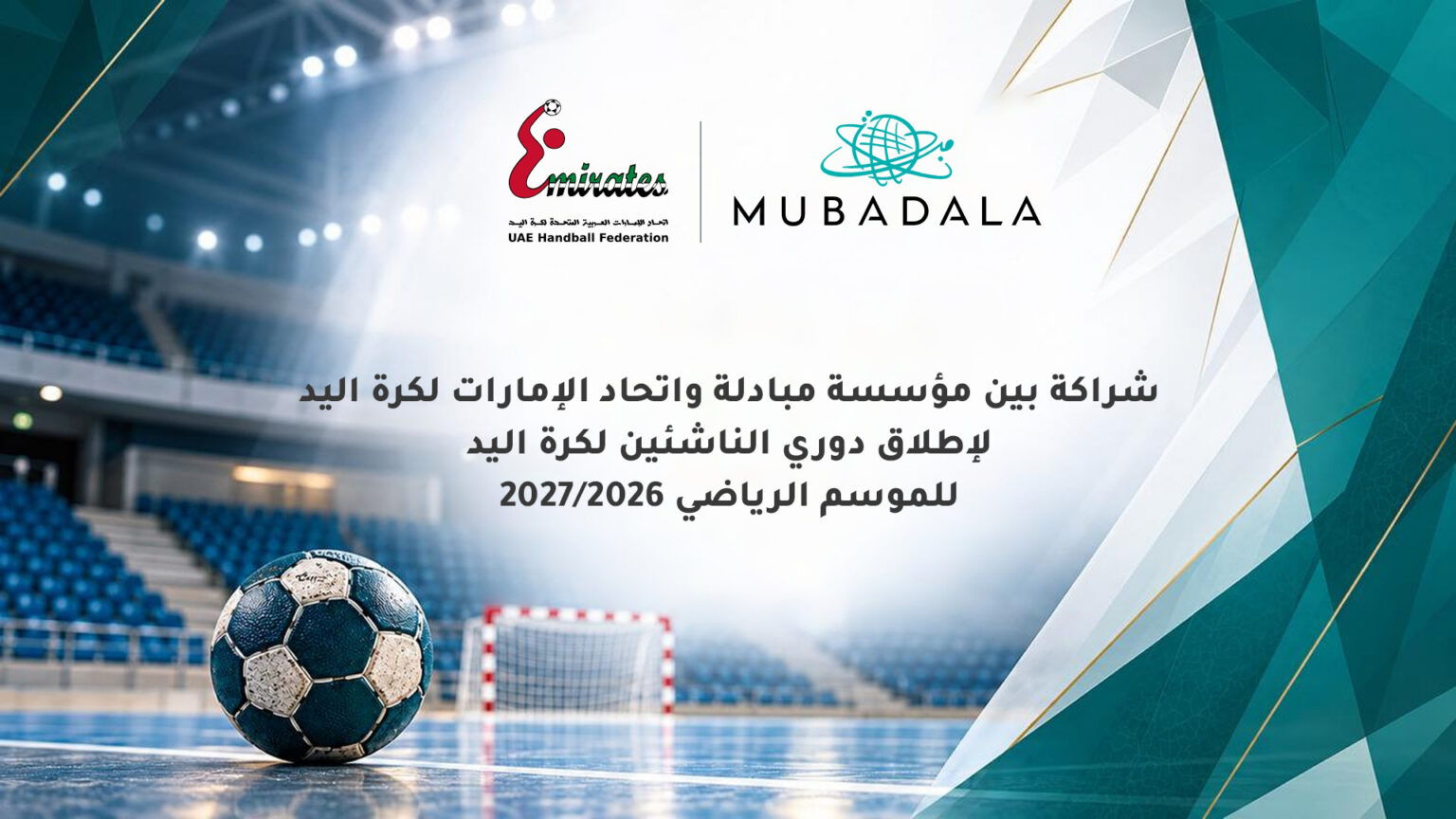 شراكة بين "اتحاد كرة اليد" ومؤسسة مبادلة لدعم دوري الناشئين